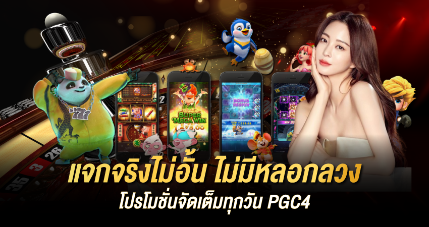 แจกหนัก จ่ายจริง! โปรโมชั่นเด็ดเฉพาะที่ pgc4 คาสิโนออนไลน์ไทย