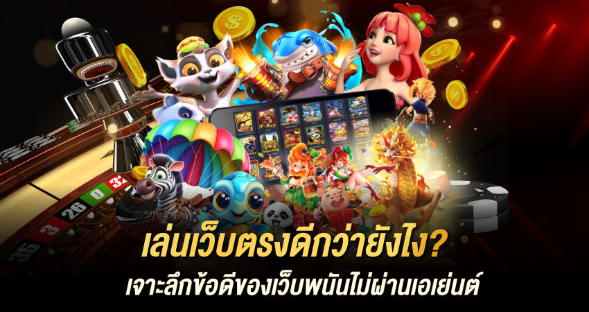 Sagame66 เล่นเว็บตรงดีกว่าไหม? รวมข้อดีของเว็บพนันไม่ผ่านเอเย่นต์