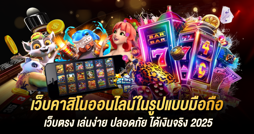 เว็บคาสิโนออนไลน์ในรูปแบบมือถือ เว็บตรง เล่นง่าย ปลอดภัย ได้เงินจริง 2025