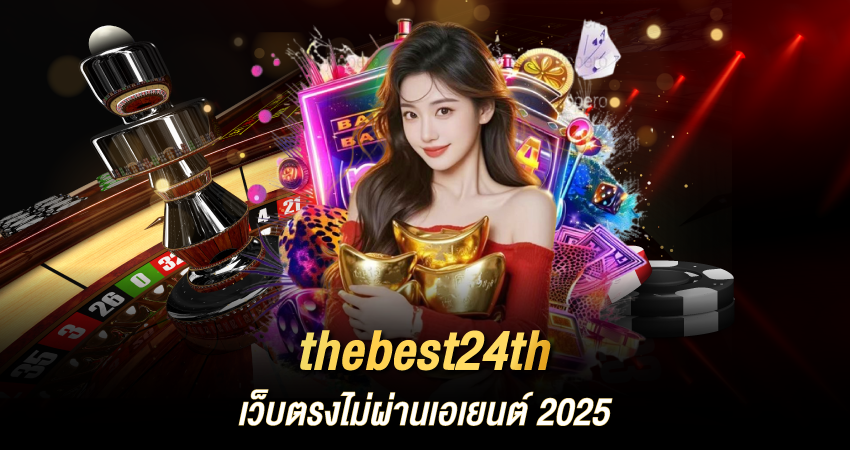 thebest24th เว็บตรงไม่ผ่านเอเยนต์ 2025