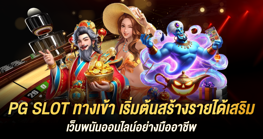 pg slot ทางเข้า เริ่มต้นสร้างรายได้เสริม เว็บพนันออนไลน์อย่างมืออาชีพ