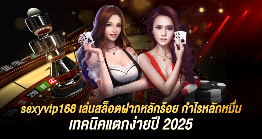 sexyvip168 สล็อตออนไลน์ โบนัสสูง แตกง่ายที่สุดในปี 2025